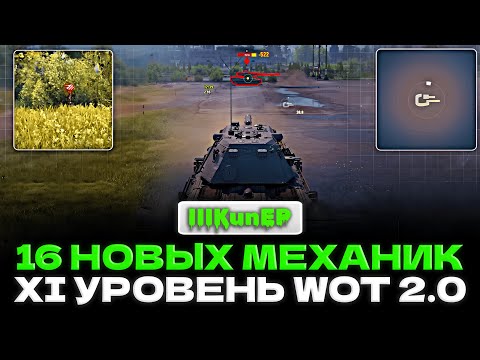 Видео: ОБЗОР ВСЕХ 16 НОВЫХ МЕХАНИК ТАНКОВ 11 ЛВЛ | World of Tanks 2.0
