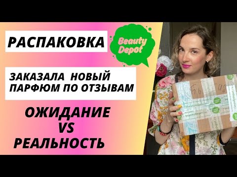 Видео: Распаковка посылки. Интернет магазин Бьютидепо. Брокар. Русская княжна. Ожидание vs реальность💁‍♀️