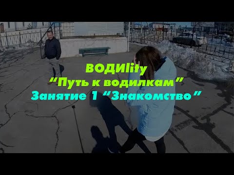 Видео: ВОДИlity, "Путь к водилкам"/1 серия "Знакомство"
