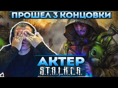 Видео: Актер в STALKER: Shadow of Chernobyl | И что это всё?! Прошёл всю игру!