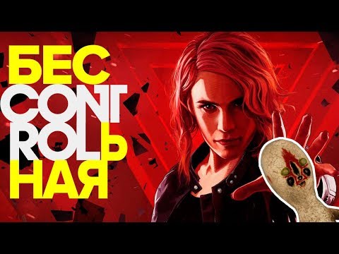 Видео: Обзор Control. Мнение Артема Комолятова