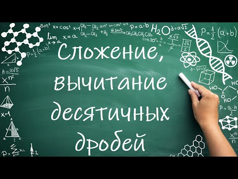 Видео: Сложение, вычитание десятичных дробей (6 класс) #математика #6класс #дроби