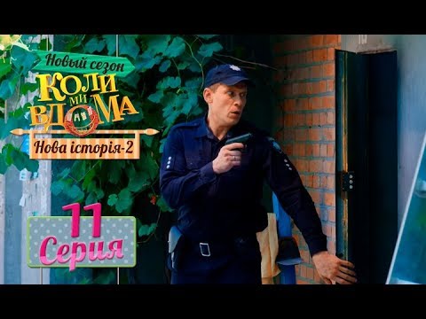 Видео: Коли ми вдома. 5 сезон – 11 серия. Нова історія 2