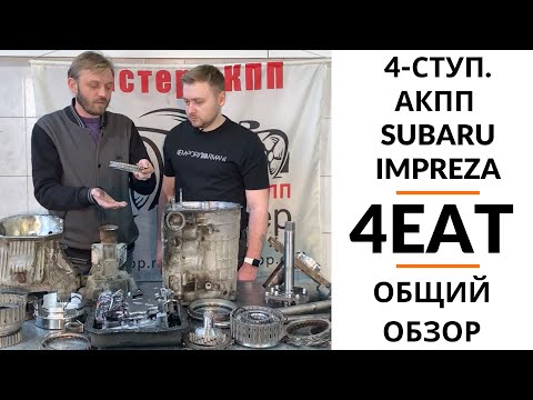 Видео: 4-ступ АКПП 4EAT Subaru Impreza. Общий обзор.