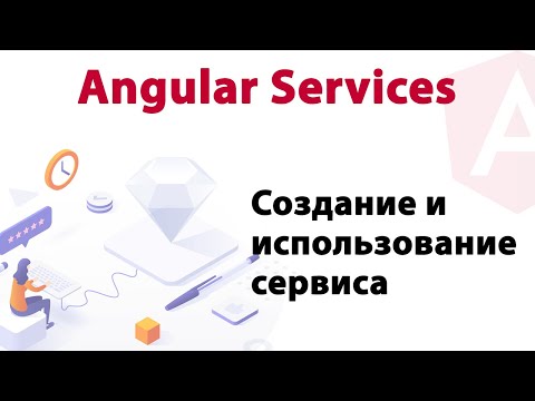 Видео: Angular Services. Создание и использование сервиса