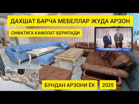 Видео: Хохлаган мебелларни битта жойдан олсез булади сифати жуда ало даражада гарантияси бор