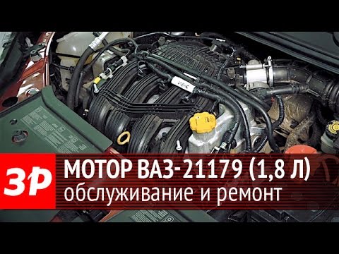 Видео: Двигатель ВАЗ-21179 (1,8 л): обслуживание и ремонт