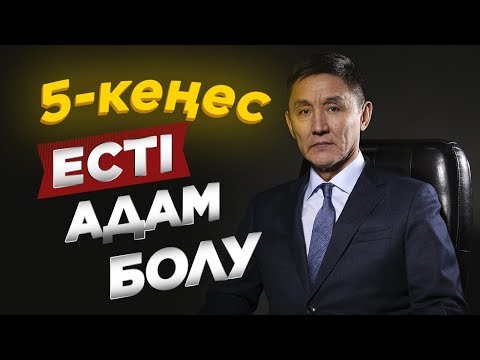 Видео: Уақытың қайда кетіп жатыр? Өміріңді өзгертетін 5 кеңес. Есті адам болу.