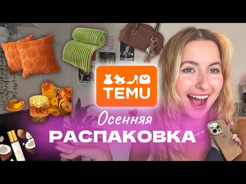 Видео: ОСЕННЯЯ РАСПАКОВКА из Temu🧡 мои покупки: декор для комнаты, аксессуары, вещи