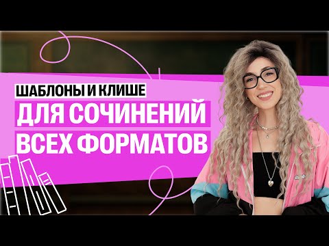 Видео: Шаблоны и клише для сочинений всех форматов | Мария  Коршунова | Литература ЕГЭ