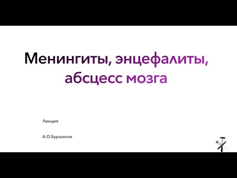 Видео: Менингиты, энцефалиты, абсцесс мозга