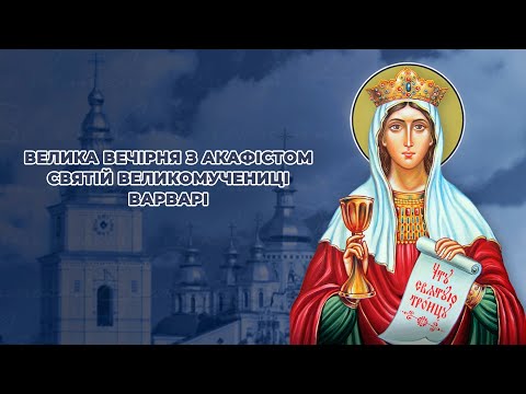 Видео: Велика вечірня з акафістом святій великомучениці Варварі