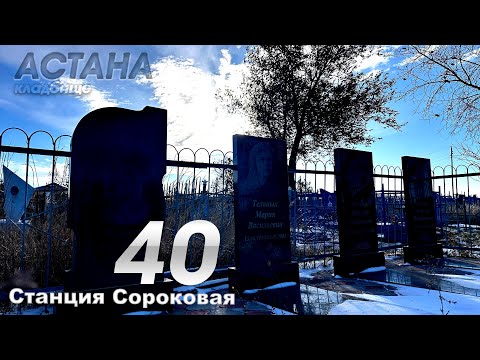Видео: СТАНЦИЯ 40 - СИЛИКАТНЫЙ .  город Астана. КАЗАХСТАН.  (14 октября 2024 г.)