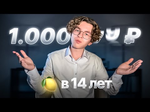 Видео: Как я заработал 1.000.000₽ за месяц в 14 лет в интернете?! История заработка