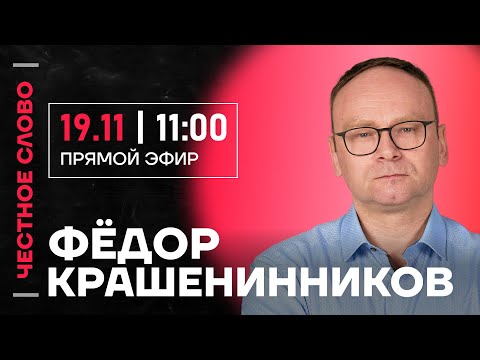 Видео: 🎙️ Честное слово с Федором Крашенинниковым