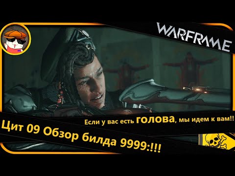 Видео: Warframe Цит 09 — Обзор мощного билда 9999:Если у вас есть голова, мы идем к вам