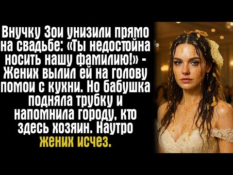 Видео: Внучку Зои унизили прямо на свадьбе: «Ты недостойна носить нашу фамилию!» — Жених вылил ей...