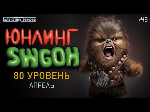 Видео: Юнлинг Swgoh - старт нового аккаунта | 80 уровень!