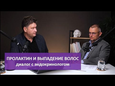 Видео: Пролактин и выпадение волос. Диалог с эндокринологом Напольским И.Н. #пролактин, #выпадениеволос