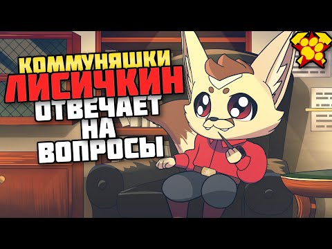 Видео: КОММУНЯШКИ. Лисичкин отвечает на вопросы (Анимация)