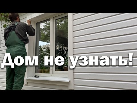 Видео: Теперь дом не узнать // Обшиваем пристройку