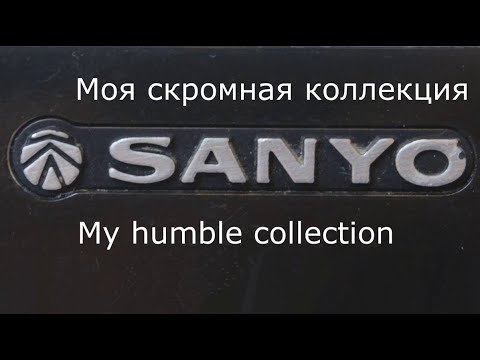 Видео: Моя скромная коллекция Sanyo. Большие и средние. My humble Sanyo collection. Large and medium