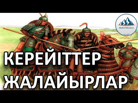 Видео: 20 ҚЫСҚА ДА НҰСҚА ТАРИХ. КЕРЕЙІТТЕР МЕН ЖАЛАЙЫРЛАР