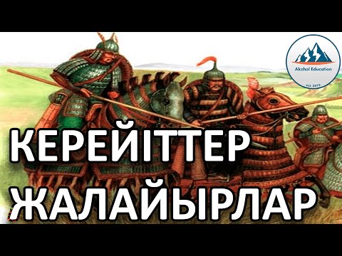 Видео: 20 ҚЫСҚА ДА НҰСҚА ТАРИХ. КЕРЕЙІТТЕР МЕН ЖАЛАЙЫРЛАР