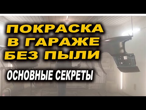 Видео: Как покрасить авто без пыли в гараже