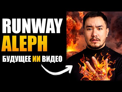 Видео: RUNWAY ALEPH - ИИ РЕДАКТОР ВИДЕО! Будущее ии видео контента! Нейросети 2025
