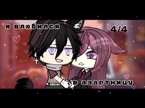 Видео: ОЗВУЧКА МИНИ ФИЛЬМА "Я влюбился в Азартницу" // Gacha Life