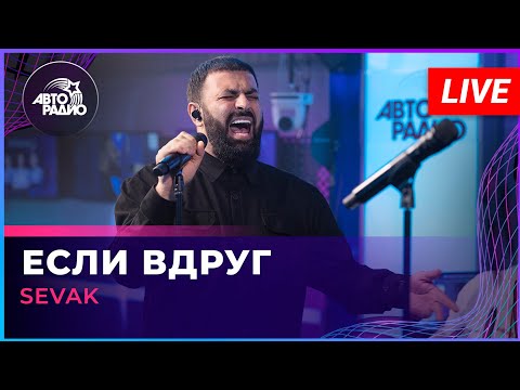Видео: SEVAK - Если Вдруг (LIVE @ Авторадио)