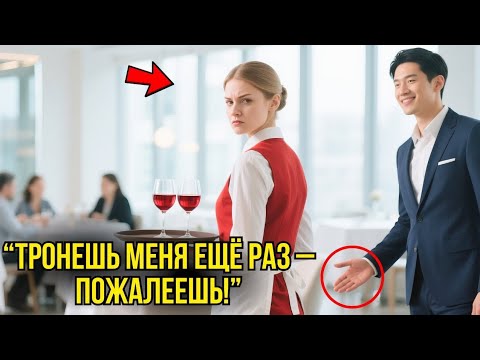 Видео: Китайский Миллиардер ШЛЁПНУЛ Официантку В Ресторане – Через Секунду Он Лежал НА ЗЕМЛЕ