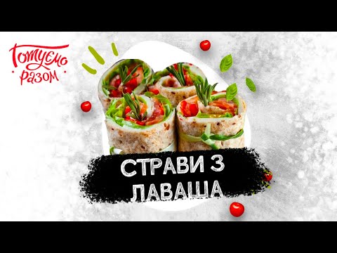 Видео: СТРАВИ З ЛАВАША | Готуємо разом