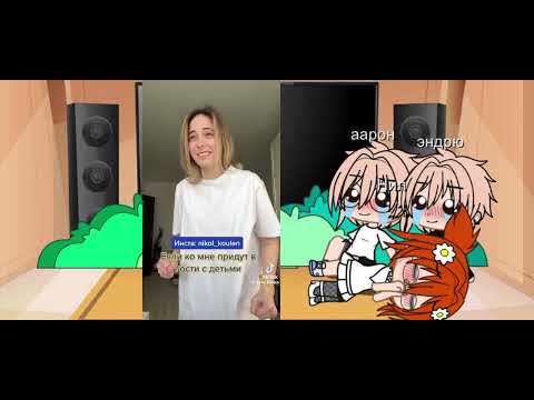 Видео: Риакция аарона и эндрю на нила как рандом 
