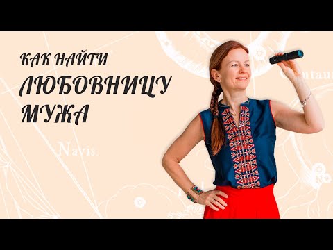 Видео: Как найти любовницу мужа  Вторичная сетка домов