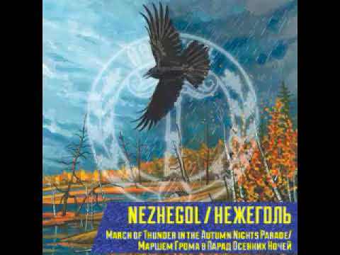 Видео: Нежеголь  - Из огня да в полымя