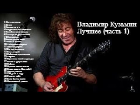 Видео: Владимир Кузьмин - Сборник лучших песен {часть 1}