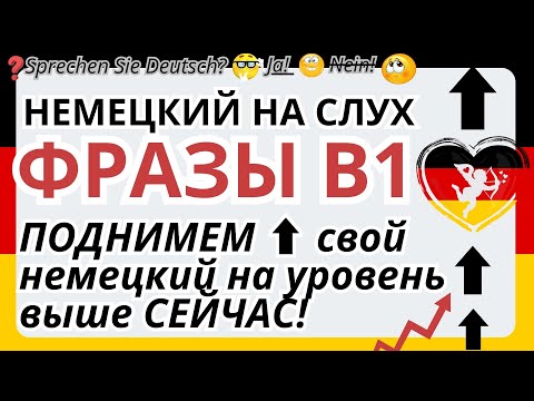 Видео: Немецкий на слух b1 фразы для среднего уровня ⬆ НЕМЕЦКИЙ В1 - 100 фраз ⬆