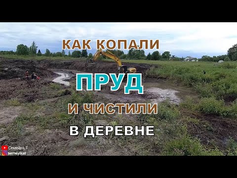 Видео: Копаем пруд на даче экскаватором. Digging a pond. Очистка и углубление пруда в деревне от ила.