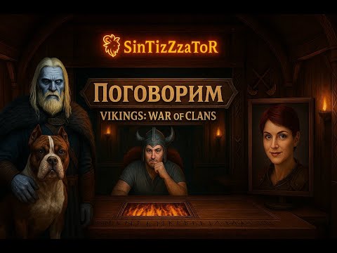 Видео: 🔴Поговорим у костра с вождём клана Всадники Чумы  и клана Profesional Amators |Vikings: war of clans