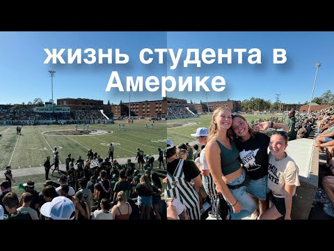 Видео: жизнь студента в США: учеба, концерты, тусовки, футбол, северное сияние | влог