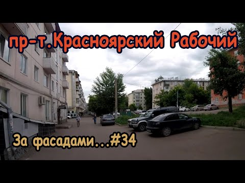 Видео: Проспект Газеты Красноярский Рабочий Ч.1, За фасадами...#34