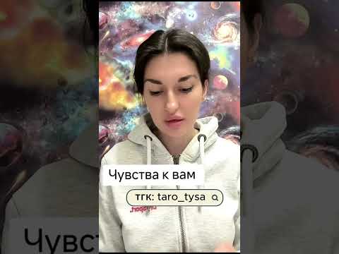 Видео: Истинные чувства к вам