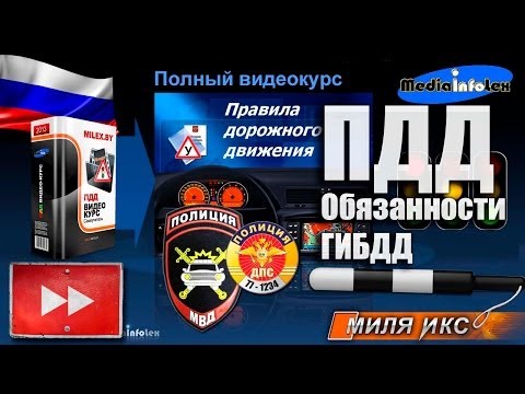 Видео: ПДД 2013: Обязанности ГИБДД