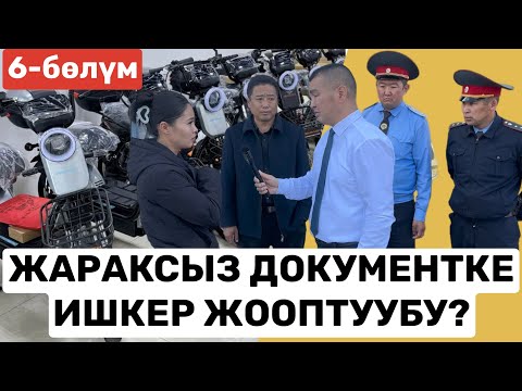 Видео: КӨЙГӨЙ ЖАРАТКАН СКУТЕРЧИЛЕРДИН КӨЙГӨЙҮ / 6-БӨЛҮМ