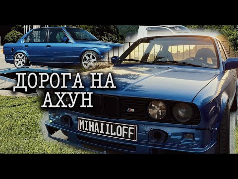Видео: Дорога на Ахун длиною в полтора года. BMW e30 - эмоция.