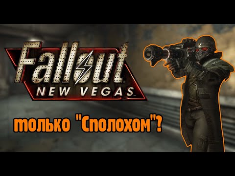 Видео: Можно ли пройти Fallout new vegas, используя только "Сполох"?