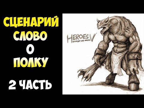 Видео: Герои 5 - Сценарий "Слово о полку" #2 (ОРК)