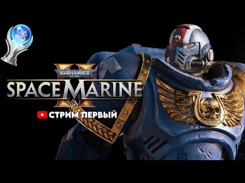 Видео: ВЫБИВАЕМ ВСЕ АЧИВКИ ЗА ИМПЕРАТОРА | WARHAMMER 40.000: SPACE MARINE 2